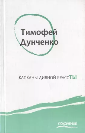 Капканы дивной красоты — 2809236 — 1