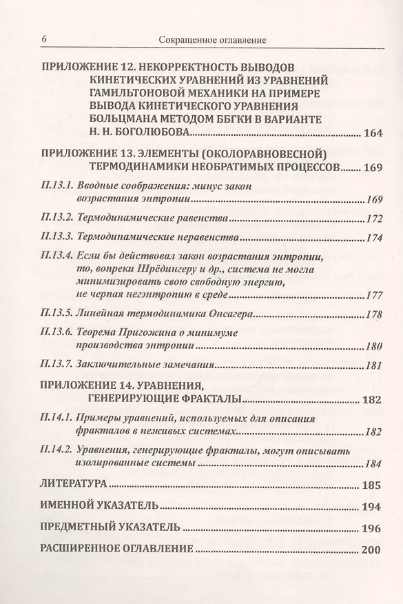 Книга Закон возрастания энтропии. Историко-научные корни фейка (Сергей Хайтун) — 5
