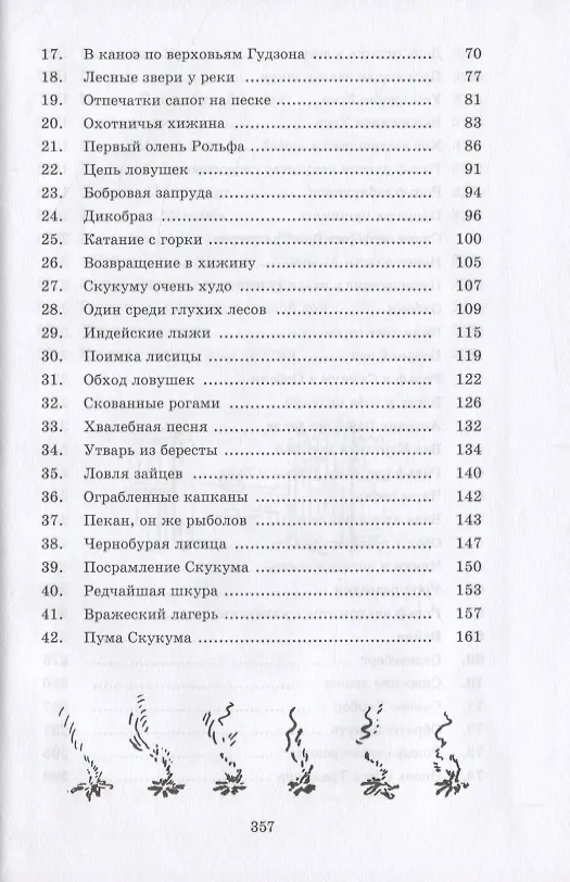 Книга Рольф в лесах (Эрнест Сетон-Томпсон) — 3