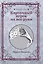 Карточный игрок на все руки (репринтное изд.) — 2891413 — 1