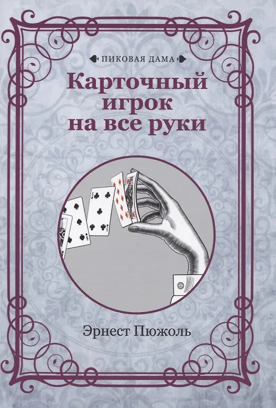Книга Карточный игрок на все руки (репринтное изд.) (Эрнест Пюжоль) — 1