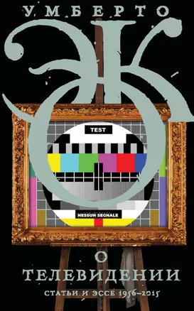 О телевидении. Статьи и эссе 1956-2015 — 2930933 — 1