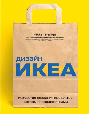 Книга Дизайн ИКЕА. Искусство создания продуктов, которые продаются сами (Nikkei Design)
