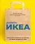 Дизайн ИКЕА. Искусство создания продуктов, которые продаются сами — 2855969 — 1