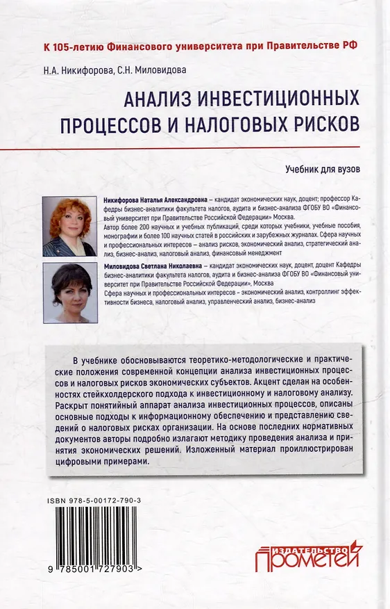 Книга Анализ инвестиционных процессов и налоговых рисков: Учебник для вузов (Наталья Никифорова, Светлана Миловидова) — 2