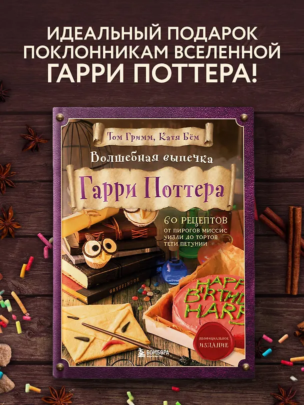 Книга Волшебная выпечка Гарри Поттера. 60 рецептов от пирогов миссис Уизли до тортов тети Петунии. Иллюстрированное неофициальное издание (Катя Бем, Том Гримм) — 6