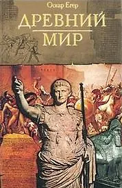 Всемирная история: Древний мир. 3-е изд.