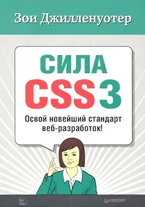 Cила CSS3. Освой новейший стандарт веб-разработок!