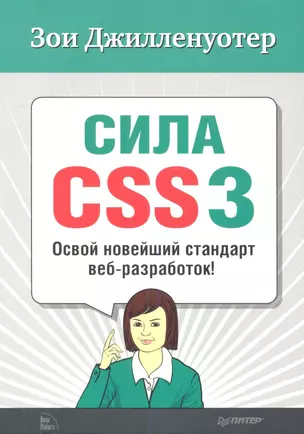 Cила CSS3. Освой новейший стандарт веб-разработок! — 2345016 — 1