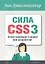 Cила CSS3. Освой новейший стандарт веб-разработок! — 2345016 — 1