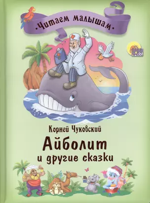 Айболит и другие сказки — 2414620 — 1