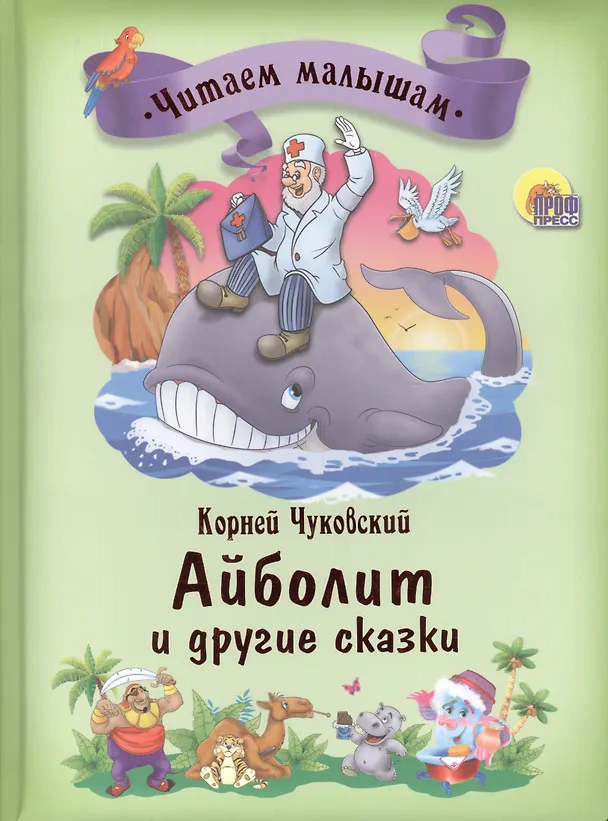 Книга Айболит и другие сказки (Корней Чуковский) — 1