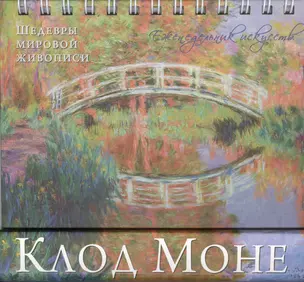 Моне Оскар Клод. Шедевры живописи — 2432500 — 1