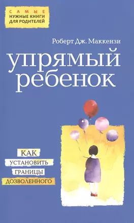 Упрямый ребенок: как установить границы дозволенного — 2484551 — 1