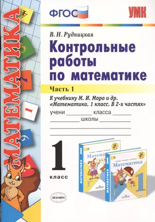 Контрольные работы по математике 1 кл. Ч.1 (к уч. Моро) (24,25 изд) (мУМК) (ФГОС) Рудницкая — 7732664 — 1