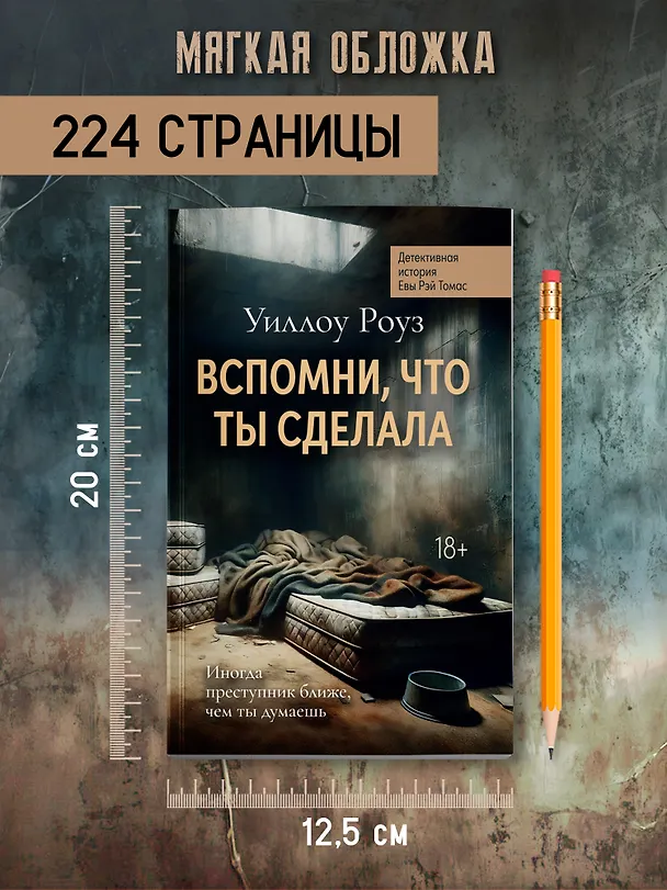 Книга Вспомни, что ты сделала: детективная история Евы Рэй Томас. Книга 2 (Уиллоу Роуз) — 7