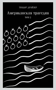 Американская трагедия. Том 2