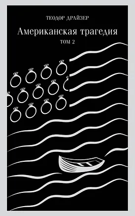 Книга Американская трагедия. Том 2 (Теодор Драйзер)