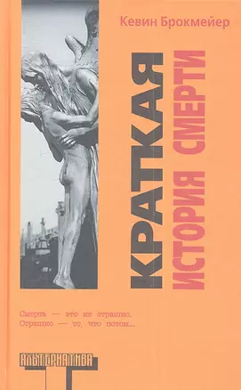 Краткая история смерти : [роман] — 2337920 — 1