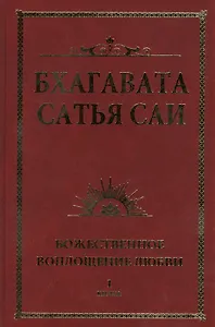 Бхагавата Сатья Саи. Божественное воплощение любви. Книга 1