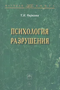 Психология разрушения