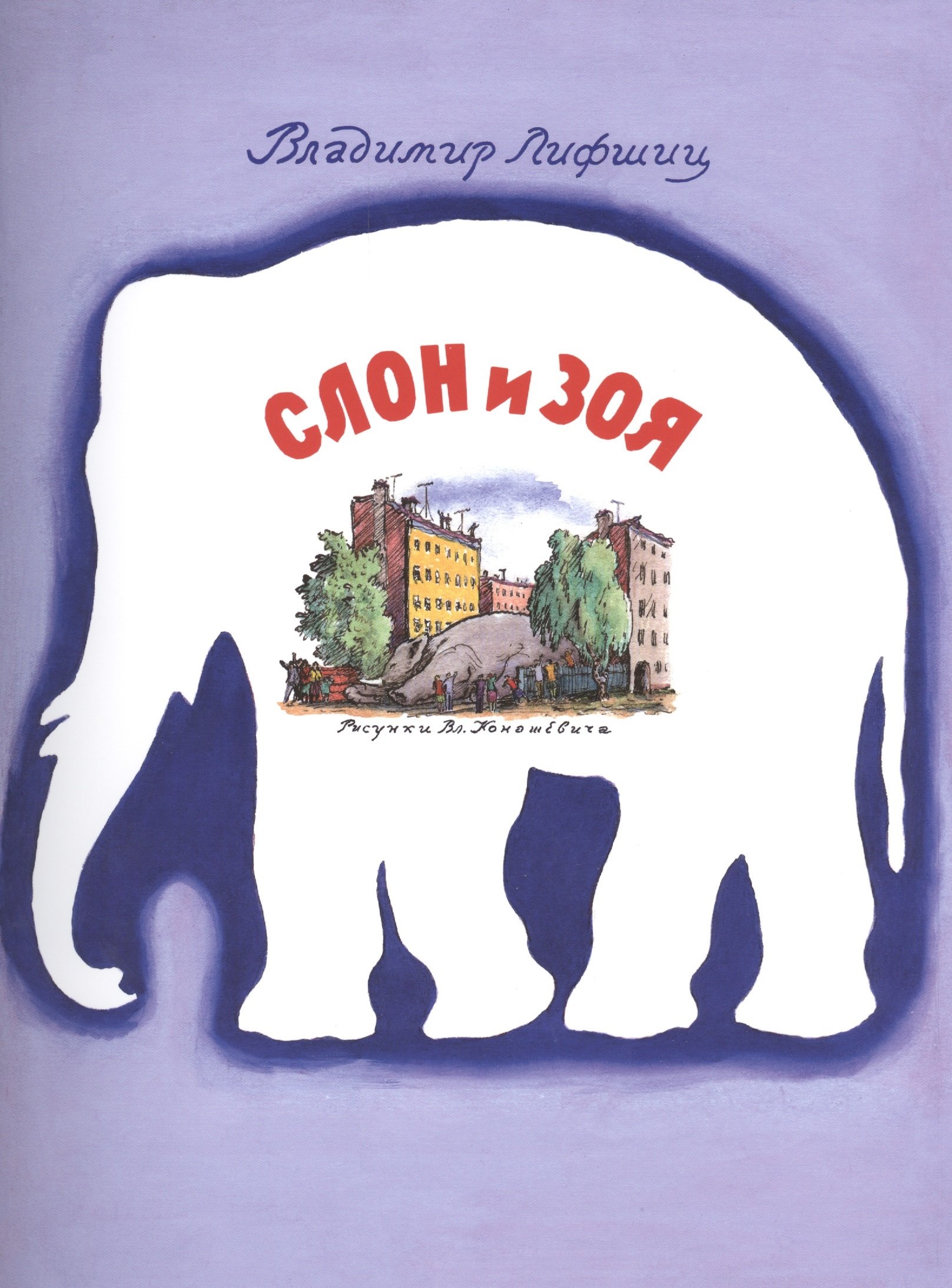 

Слон и Зоя: стихи