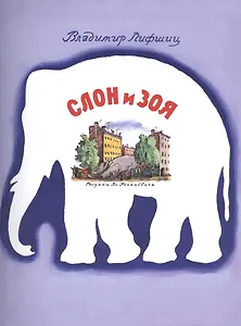 Слон и Зоя: стихи