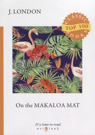 On the Makaloa Mat = На циновке Макалоа: на англ.яз — 2685047 — 1