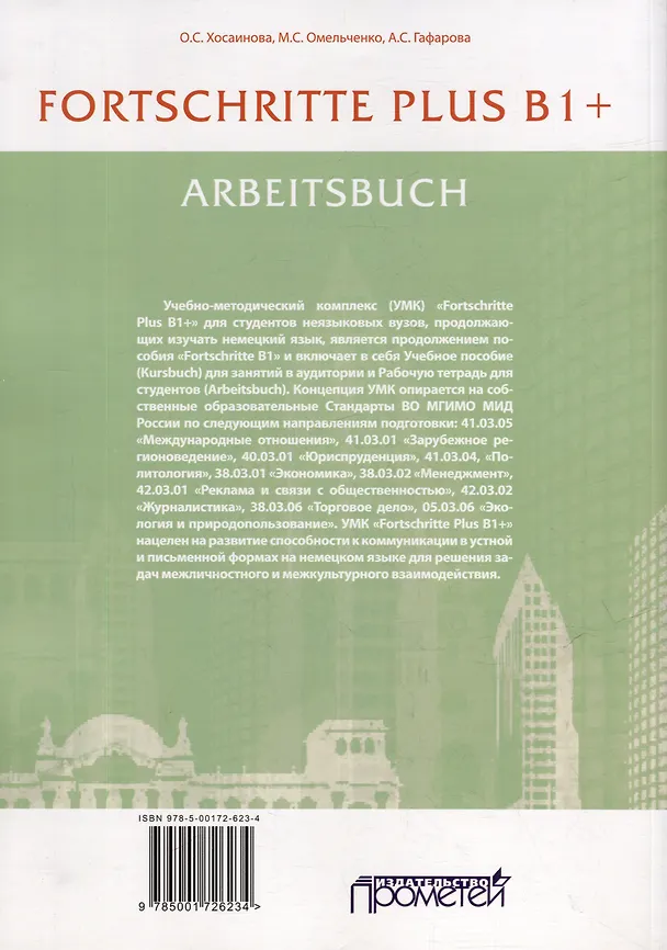 Книга FORTSCHRITTE PLUS B1+. Arbeitsbuch: Рабочая тетрадь (Марина Омельченко, Ольга Хосаинова, Асия Гафарова) — 2