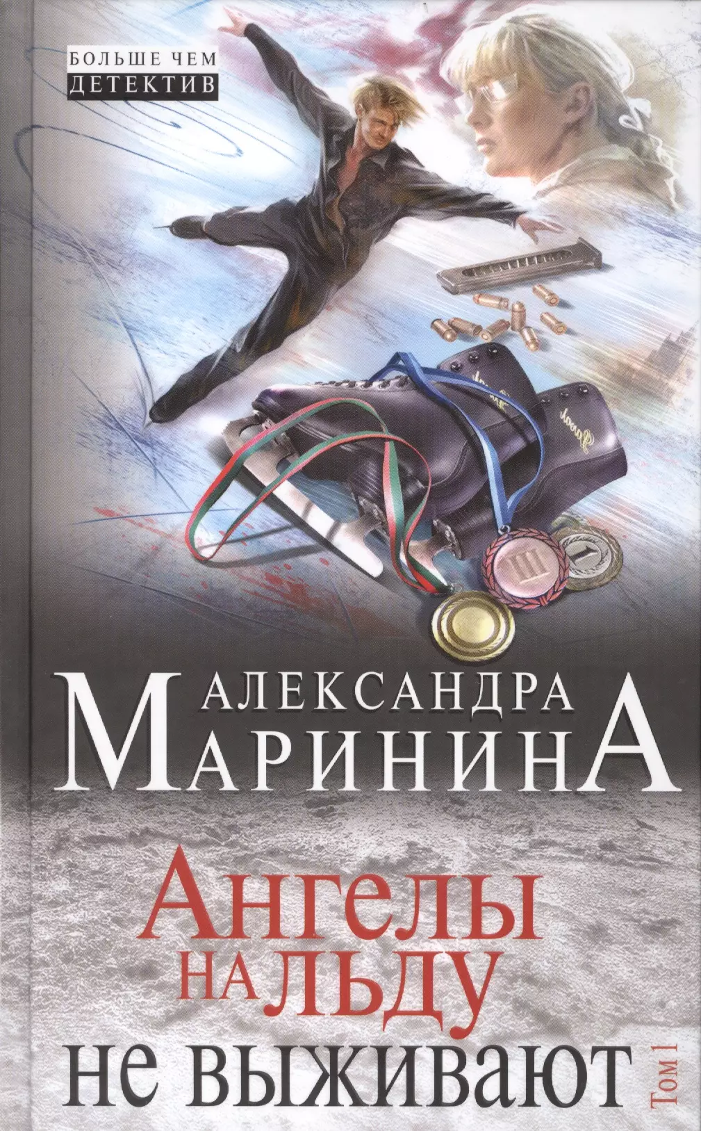 Ангелы на льду не выживают: роман в 2 т. Т.1