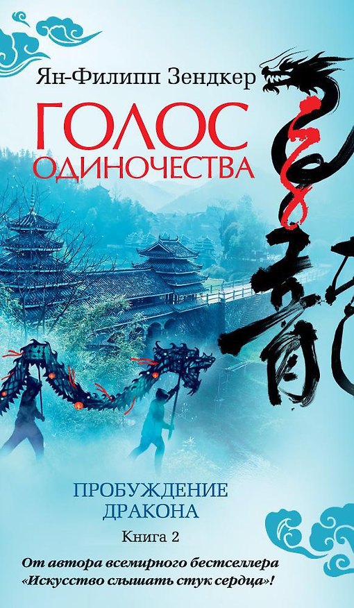 Книга Голос одиночества (Ян-Филипп Зендкер) — 1