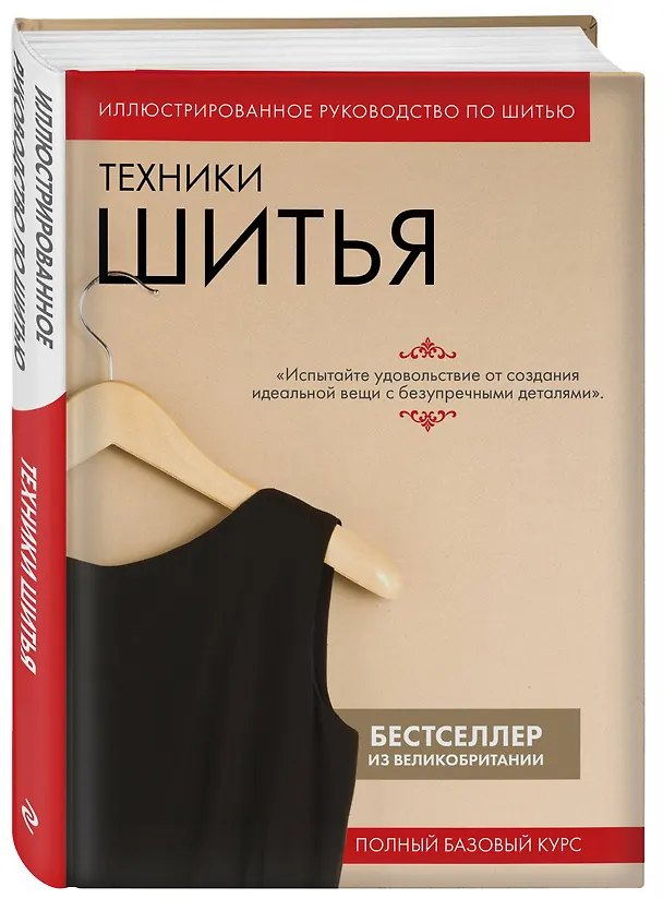 Книга Техники шитья. Полный базовый курс. Иллюстрированное руководство по шитью () — 5