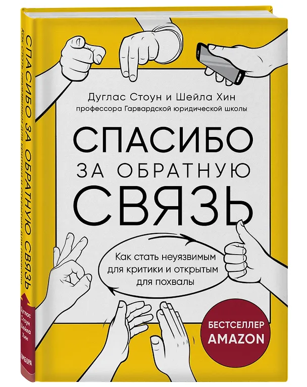 Книга Спасибо за обратную связь. Как стать неуязвимым для критики и открытым для похвалы (Джулиан Стоун) — 4