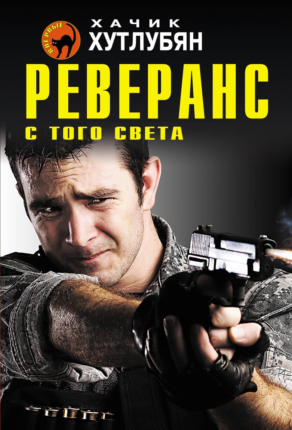 

Реверанс с того света