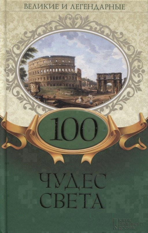 Книга 100 чудес света () — 1