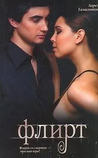 Книга Флирт : [фантаст. роман] (Лин Гамильтон, Лорел Кей Гамильтон)