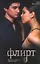 Флирт : [фантаст. роман] — 2328748 — 1