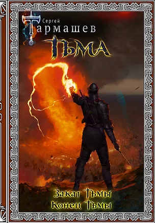 Книга Тьма. Закат Тьмы. Конец Тьмы (Сергей Тармашев)