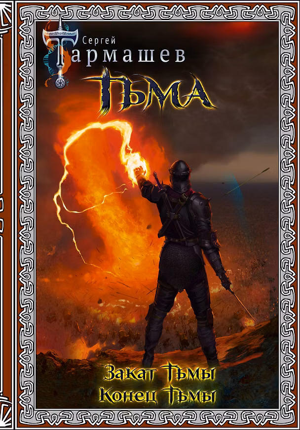 Книга Тьма. Закат Тьмы. Конец Тьмы (Сергей Тармашев) — 1