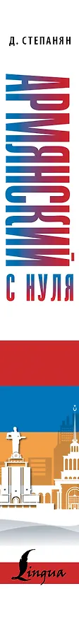 Книга Армянский с нуля (Дарий Степанян) — 3