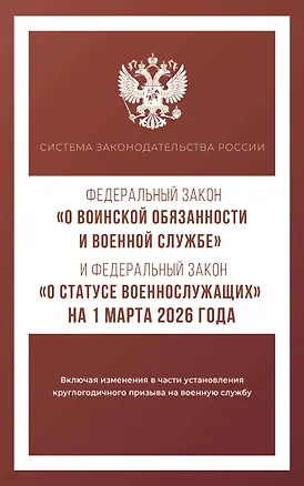 Книга Федеральный закон "О воинской обязанности и военной службе" и Федеральный закон "О статусе военнослужащих" на 1 марта 2026 года ()