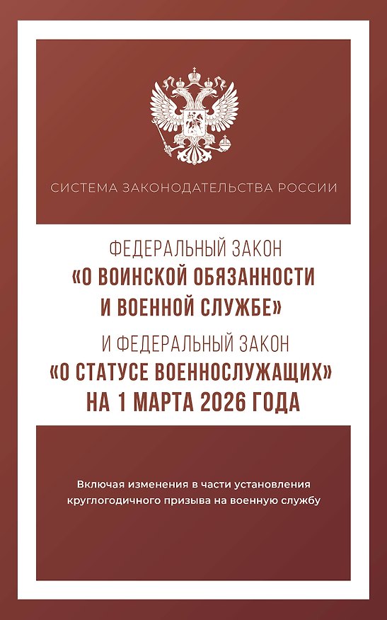 Книга Федеральный закон "О воинской обязанности и военной службе" и Федеральный закон "О статусе военнослужащих" на 1 марта 2026 года () — 1
