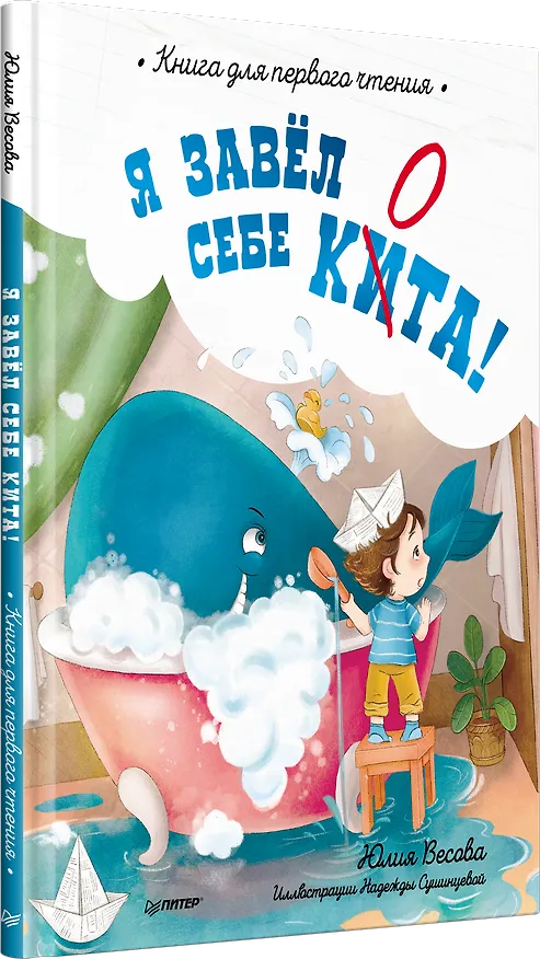 Книга Я завёл себе кита! Книга для первого чтения (Юлия Весова) — 2