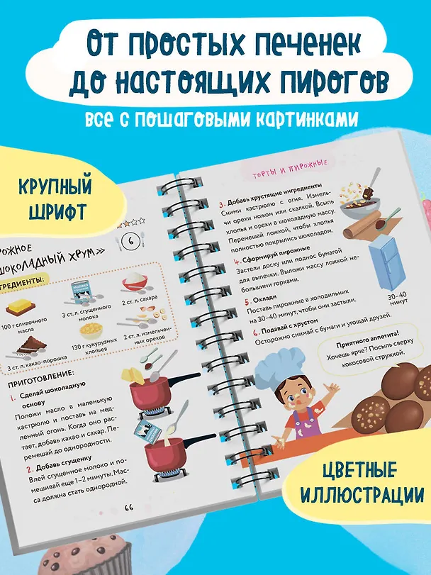 Книга Мама, я пеку! Печеньки, кексы и даже торты, которые ребенок сделает САМ! (навивка) () — 6
