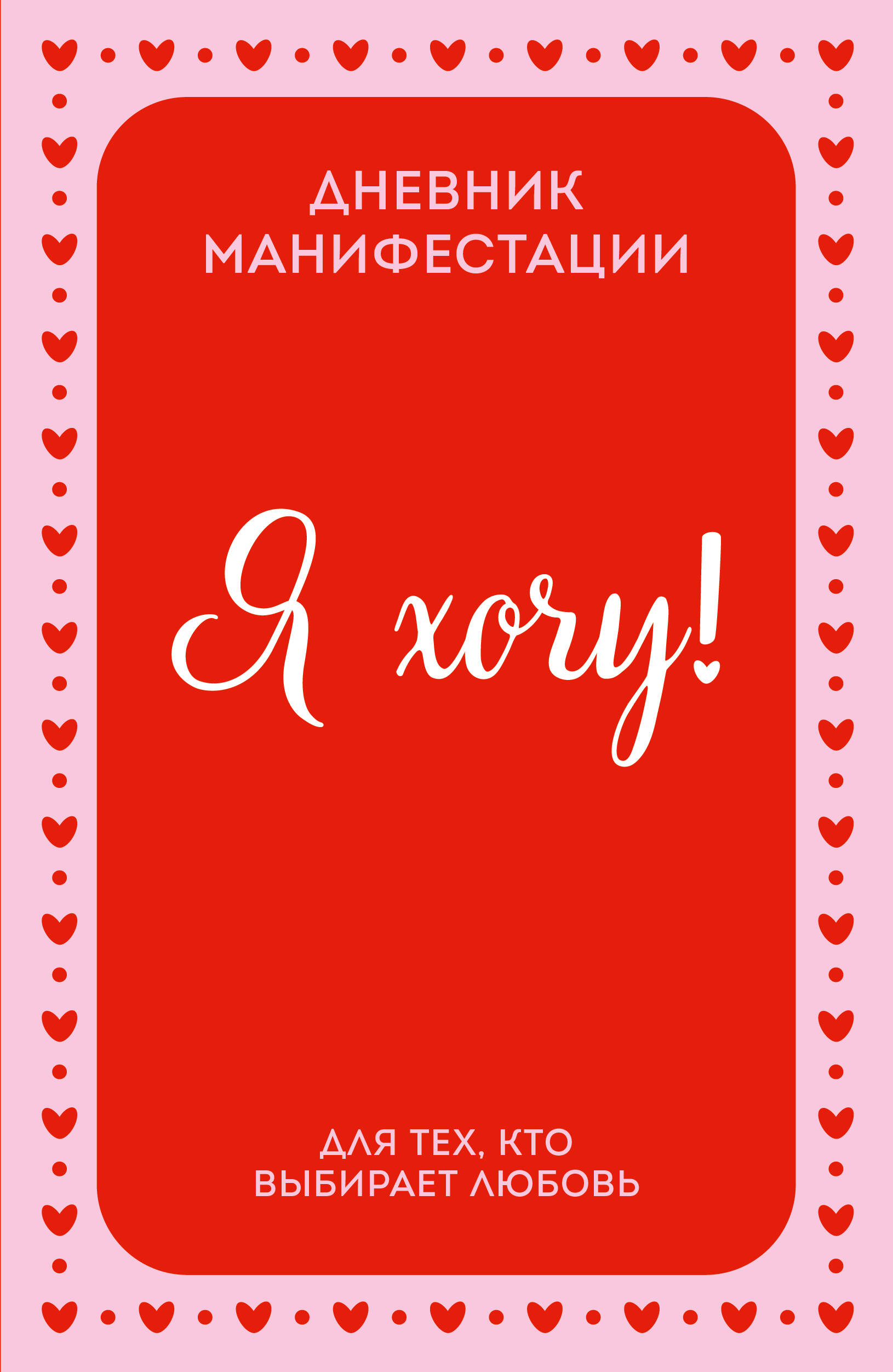 Обложка книги «Я ХОЧУ! Дневник манифестации для тех, кто выбирает любовь»