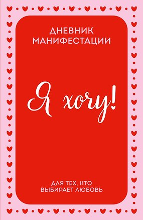Книга Я ХОЧУ! Дневник манифестации для тех, кто выбирает любовь ()