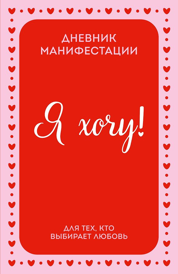 Книга Я ХОЧУ! Дневник манифестации для тех, кто выбирает любовь () — 1
