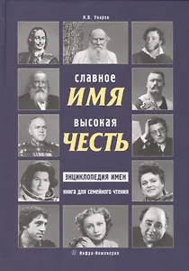 Славное имя - высокая честь: энциклопедия имен книга для семейного чтения