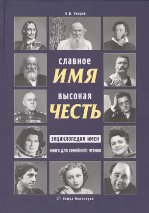 Славное имя - высокая честь: энциклопедия имен книга для семейного чтения — 2564101 — 1