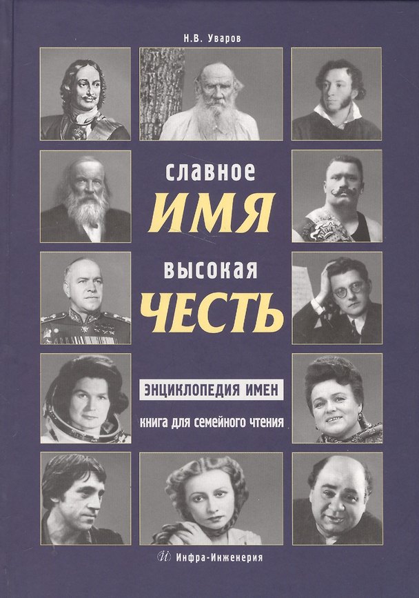 Книга Славное имя - высокая честь: энциклопедия имен книга для семейного чтения (Николай Уваров) — 1